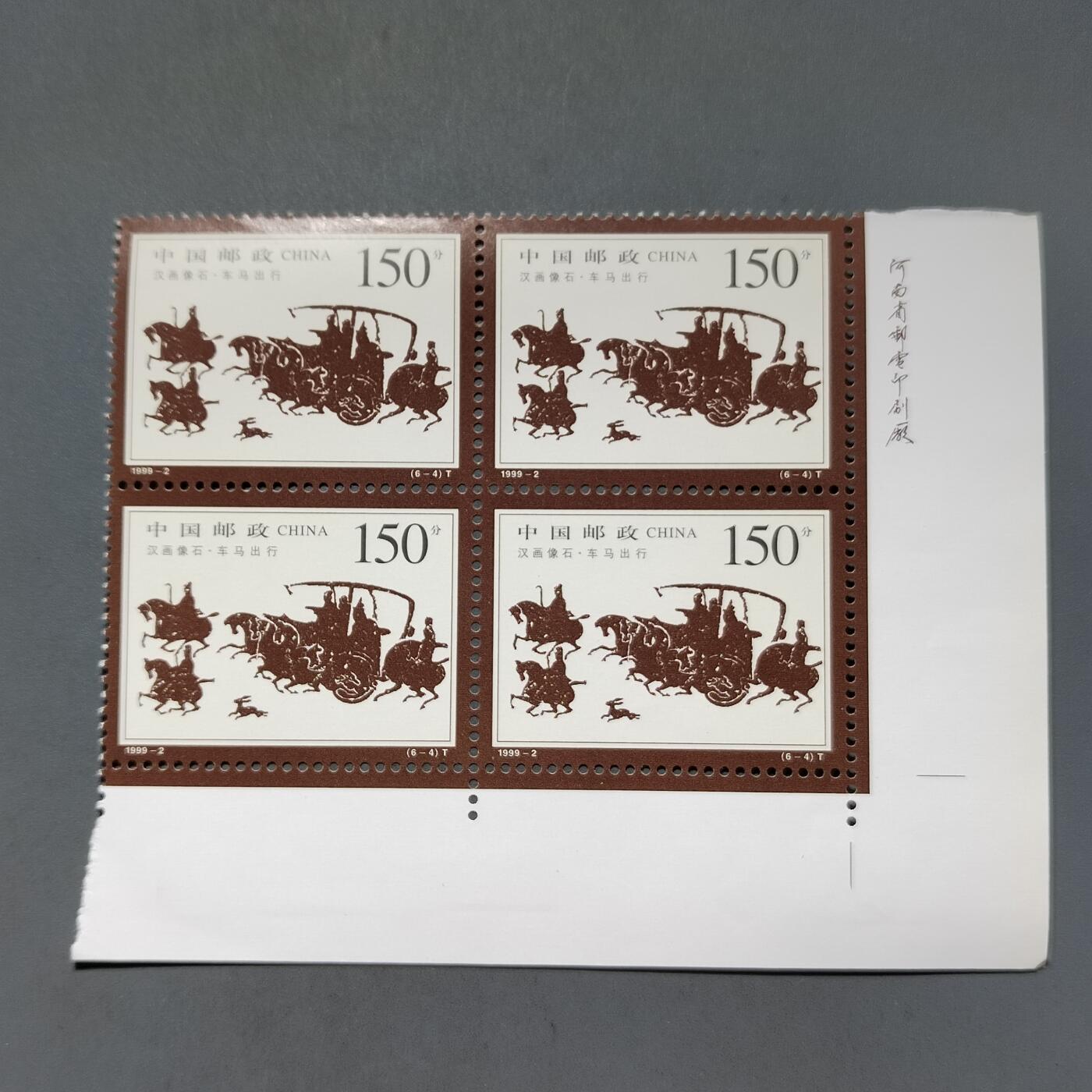 PCAI钱币21-613  邮票小专场 邮票方连