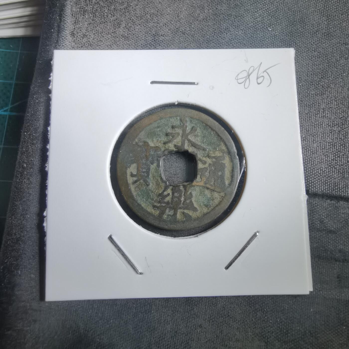 沼泽如烟--第908场 永乐通宝