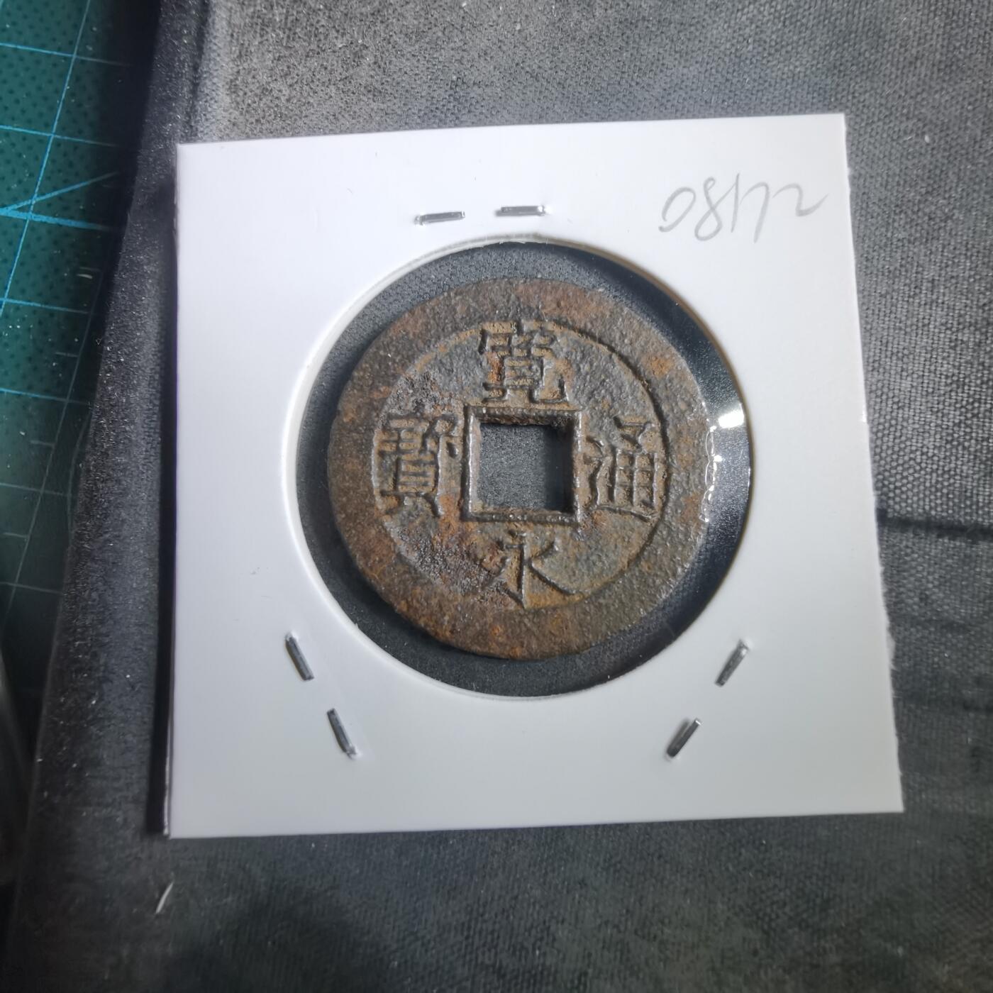 沼泽如烟--第908场 宽永通宝背十一波