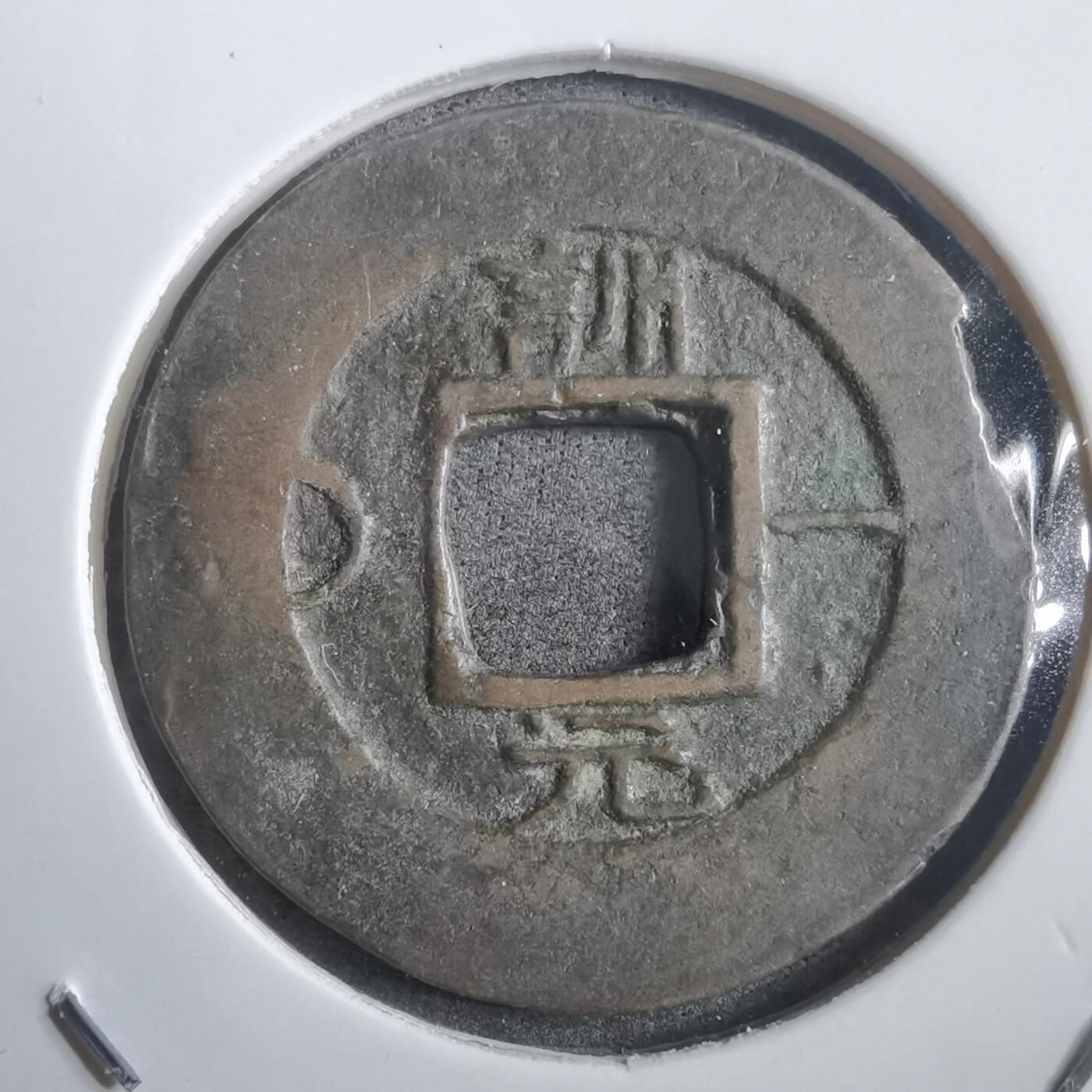 沼泽如烟--第908场 常平通宝