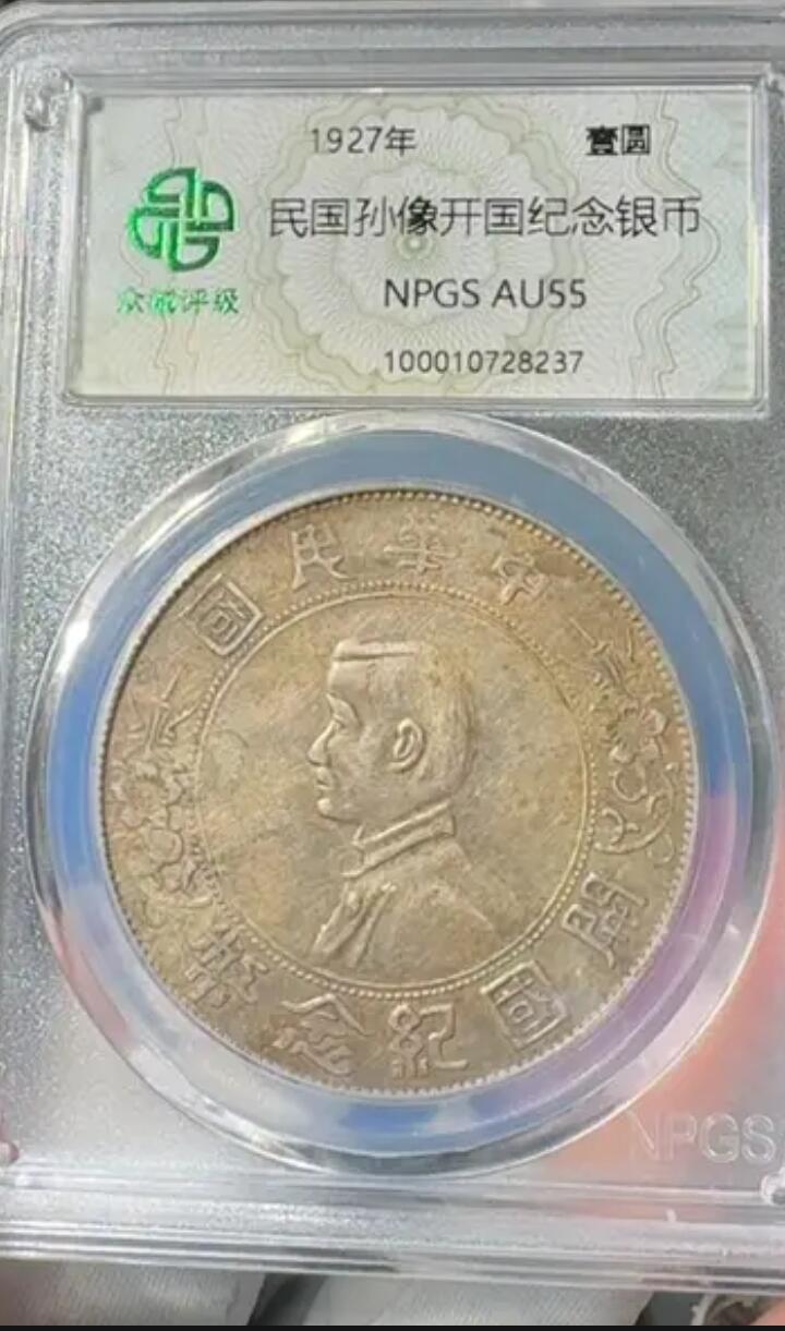 鸿运银币铜币艺术品专场6 孙小头一元au55包浆老到自然