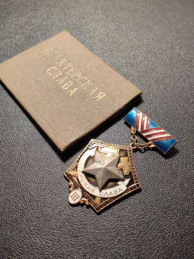 靖甫拍卖第十一场 - 苏联矿工光荣证章带证书