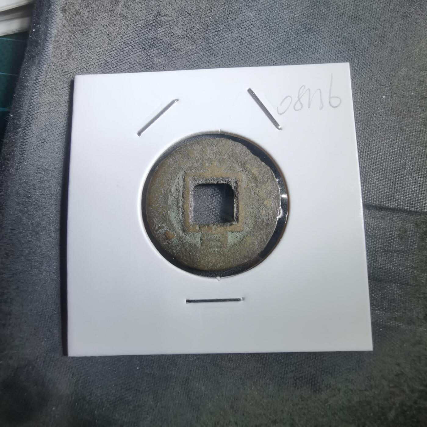 沼泽如烟--第908场 常平通宝