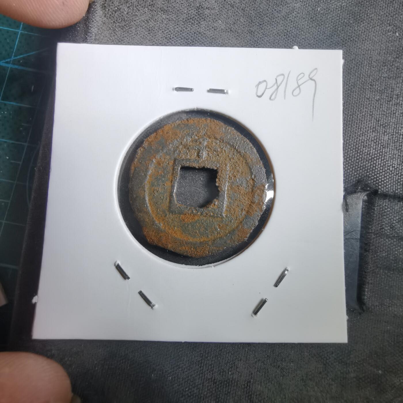 沼泽如烟--第908场 宽永通宝背千