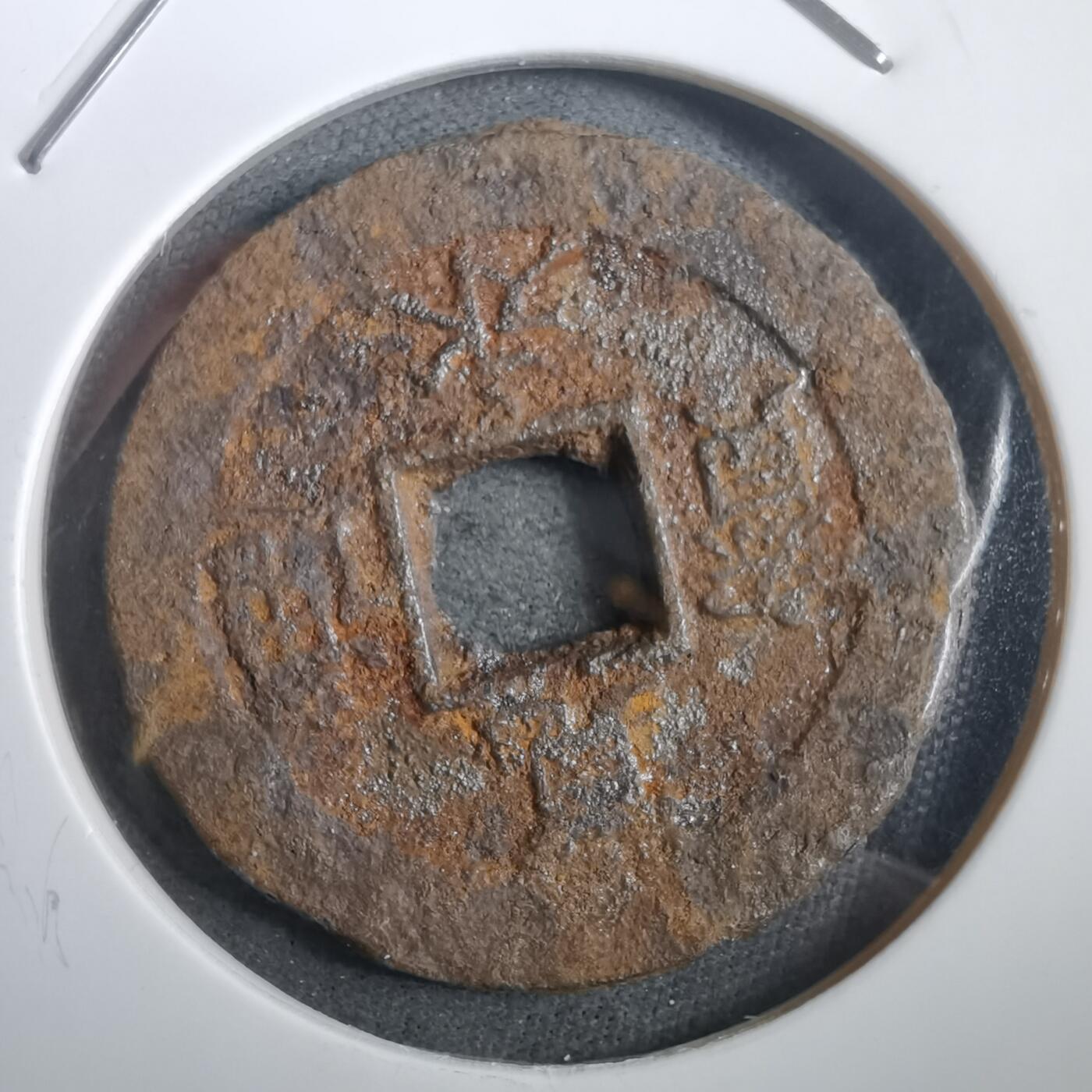 沼泽如烟--第908场 宽永通宝背十一波