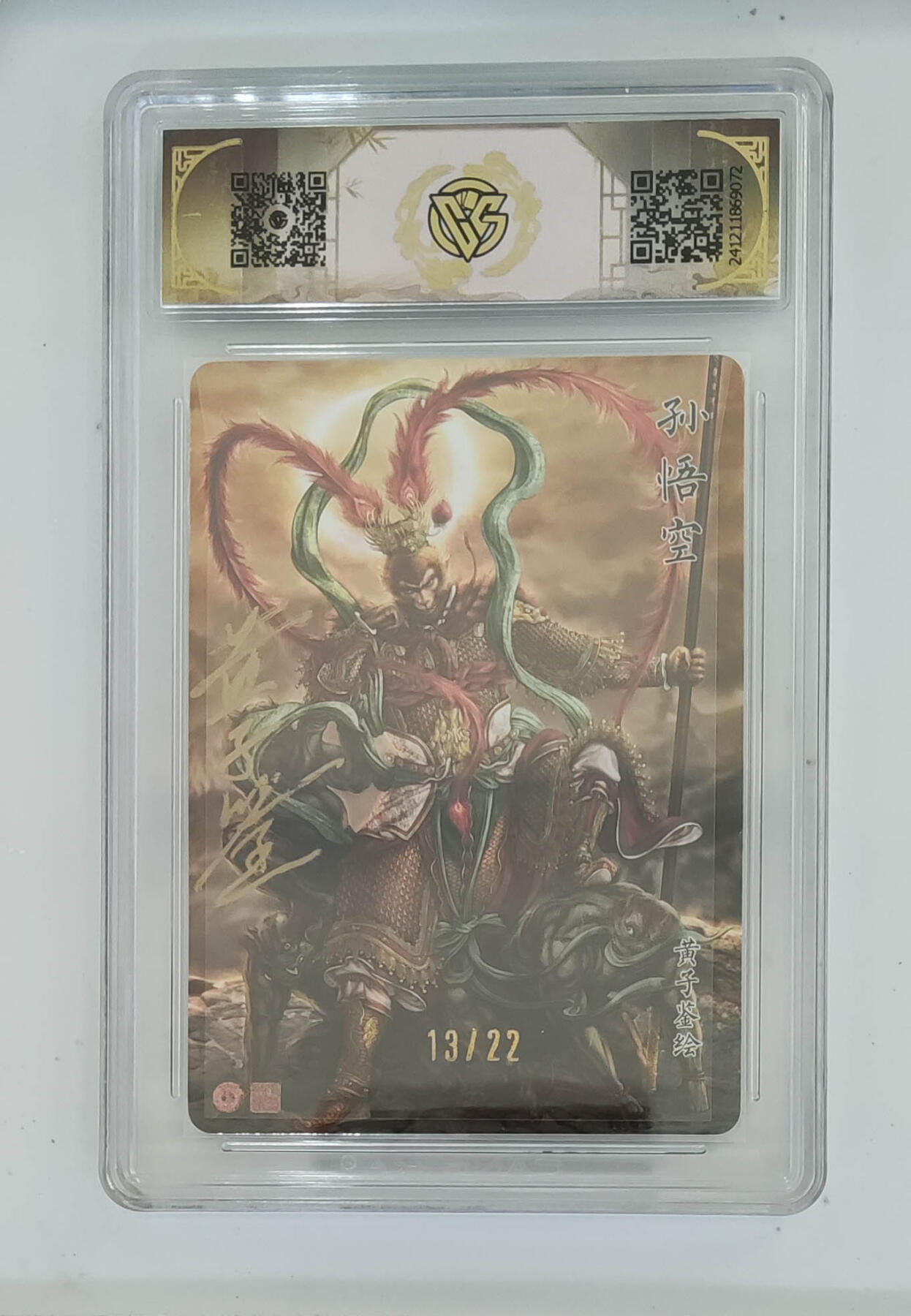 欢迎送拍、零成本上架，释放现金流，合理分配上拍卡品 【亲签13/22幻彩折光】黄子鉴 孙悟空 神话中国  分数：9.5