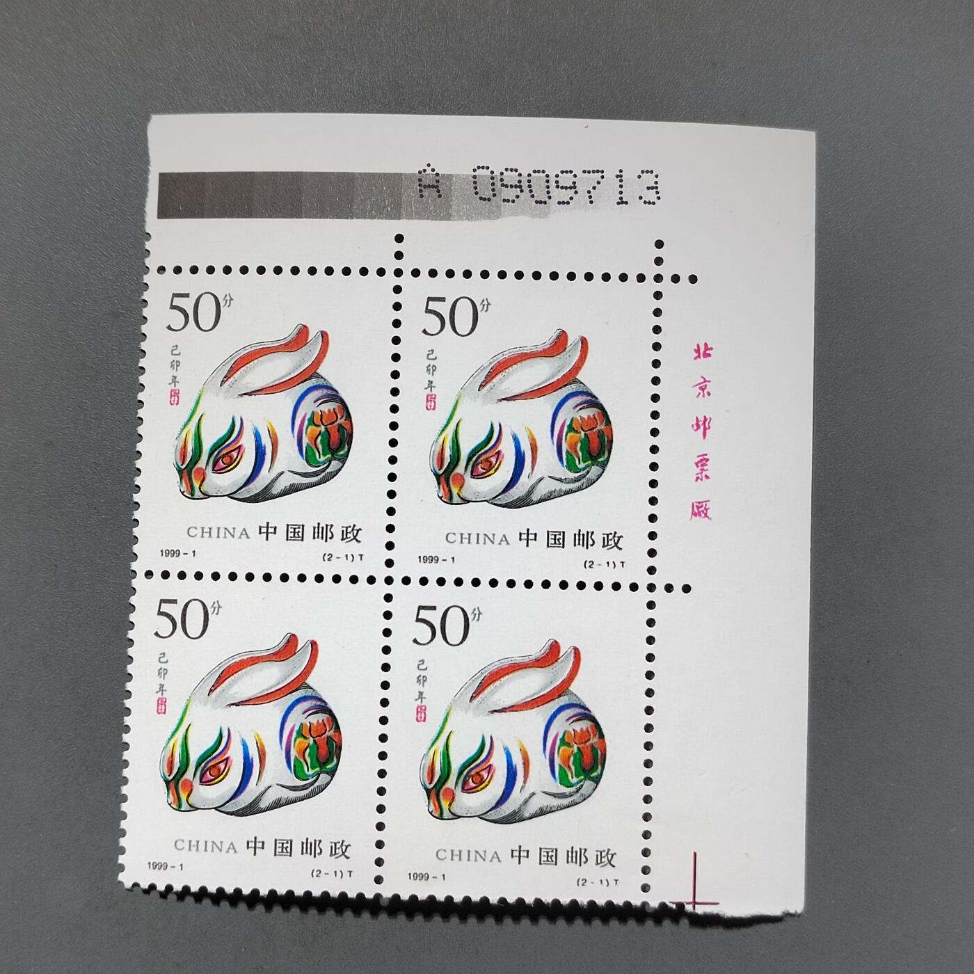 PCAI钱币21-613  邮票小专场 邮票方连