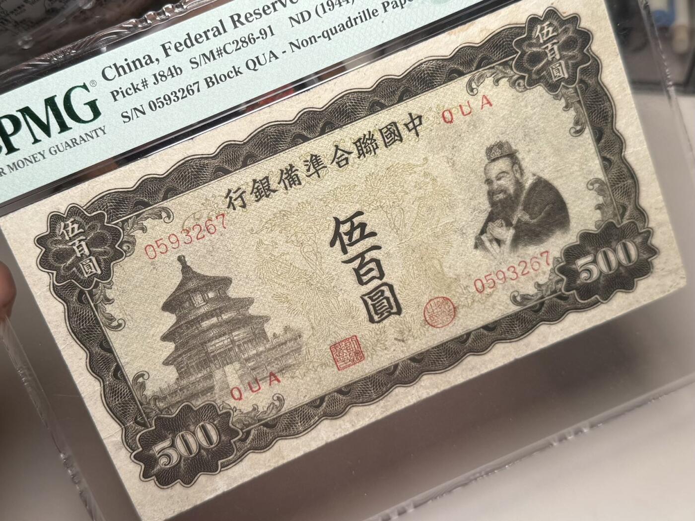 （自动截拍）PMG评级民国纸币专拍第20251123期，全场包邮 【乾奕收藏】出1944年民国33年中国联合准备银行伍百圆，右孔子像，正中间双凤图案，大票幅，美国PMG25分