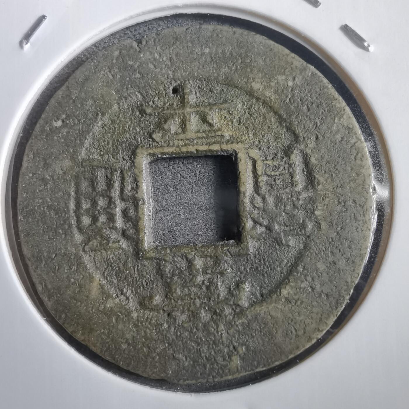 沼泽如烟--第908场 常平通宝