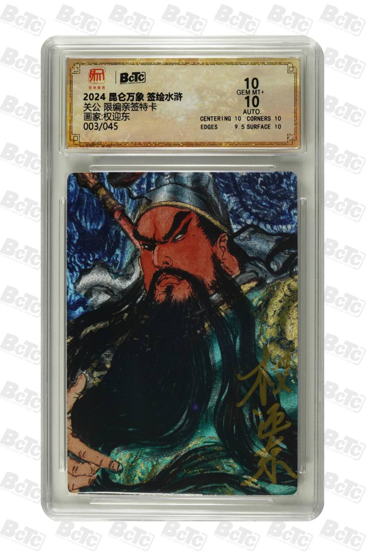 阳大大卡牌拍卖第83期（持续收拍品，周六晚上九点截拍，进群福利早知道） 【限编 亲签 10分】003/045  昆仑万象 签绘水浒 关公  借东风  画家:权迎东