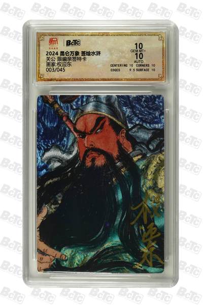 阳大大卡牌拍卖第83期（持续收拍品，周六晚上九点截拍，进群福利早知道） - 【限编 亲签 10分】003/045  昆仑万象 签绘水浒 关公  借东风  画家:权迎东