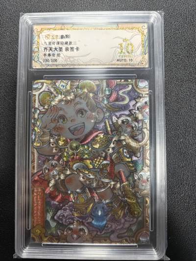 天玑星卡拍第140期《11.20周四截拍》持续收拍收评中 满赠卡需备注 - 【亲签卡】卡萃文创 李尊奇 九龙奇谭 齐天大圣 030/100 保粹爆金10 AUTO10