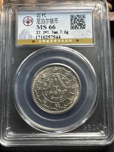 ❤️【币观天下】❤️ 第331期钱币拍卖- 2025.11.21周五晚上6点半场-长期征集拍品 - 尼泊尔公博66