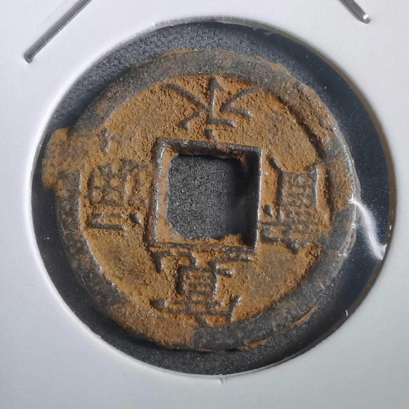 沼泽如烟--第908场 宽永通宝背千