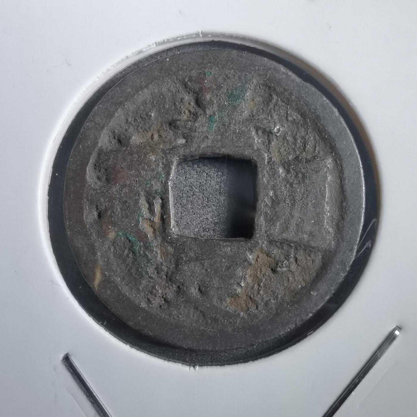 沼泽如烟--第908场 嘉定通宝