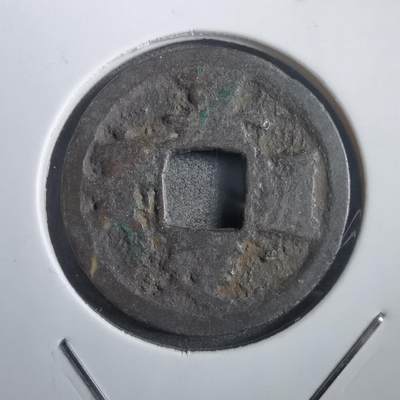 沼泽如烟--第908场 - 嘉定通宝