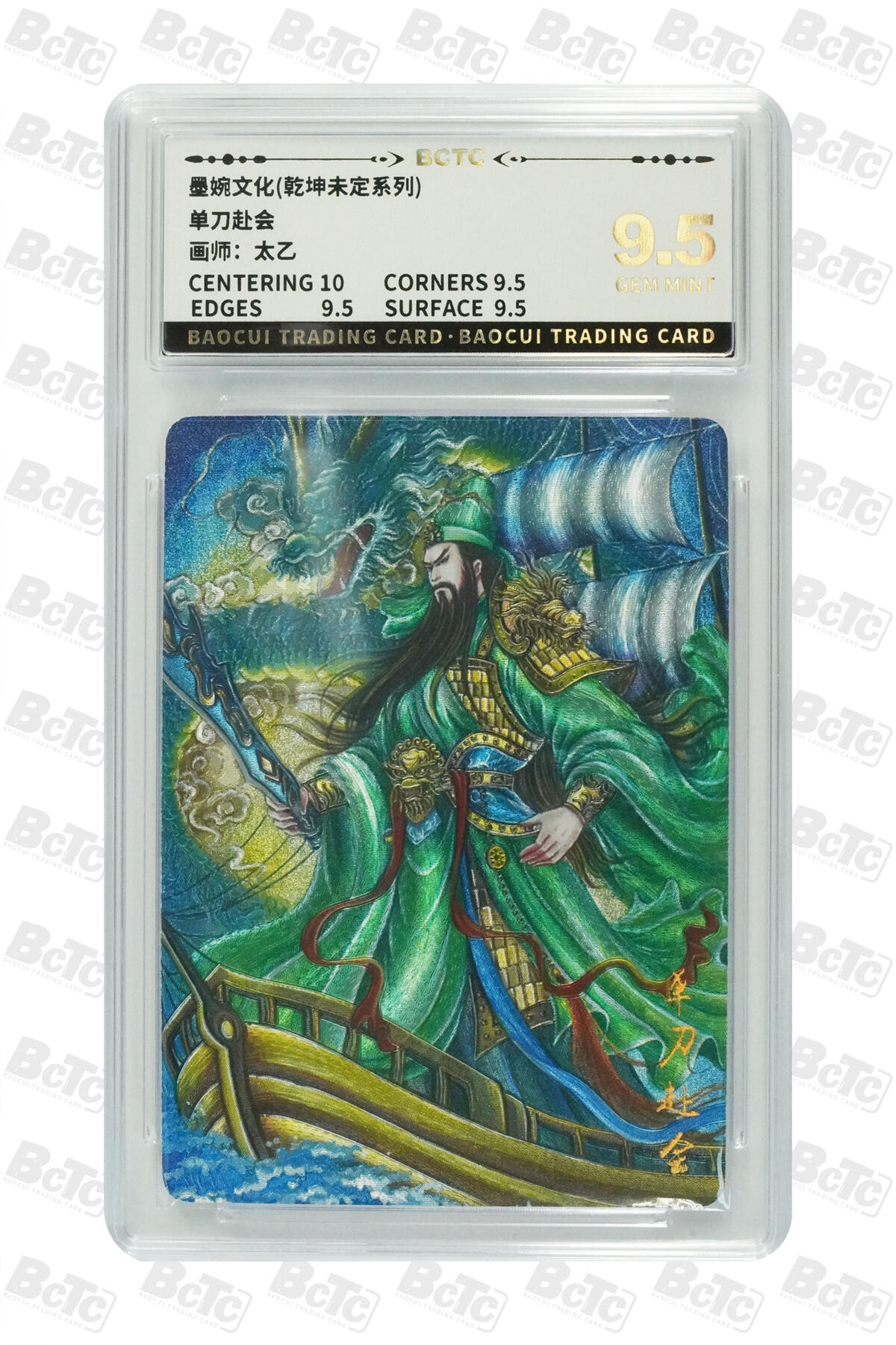 粤A卡牌第19期（11月23日22:00截拍） 单刀赴会 GEM MINT