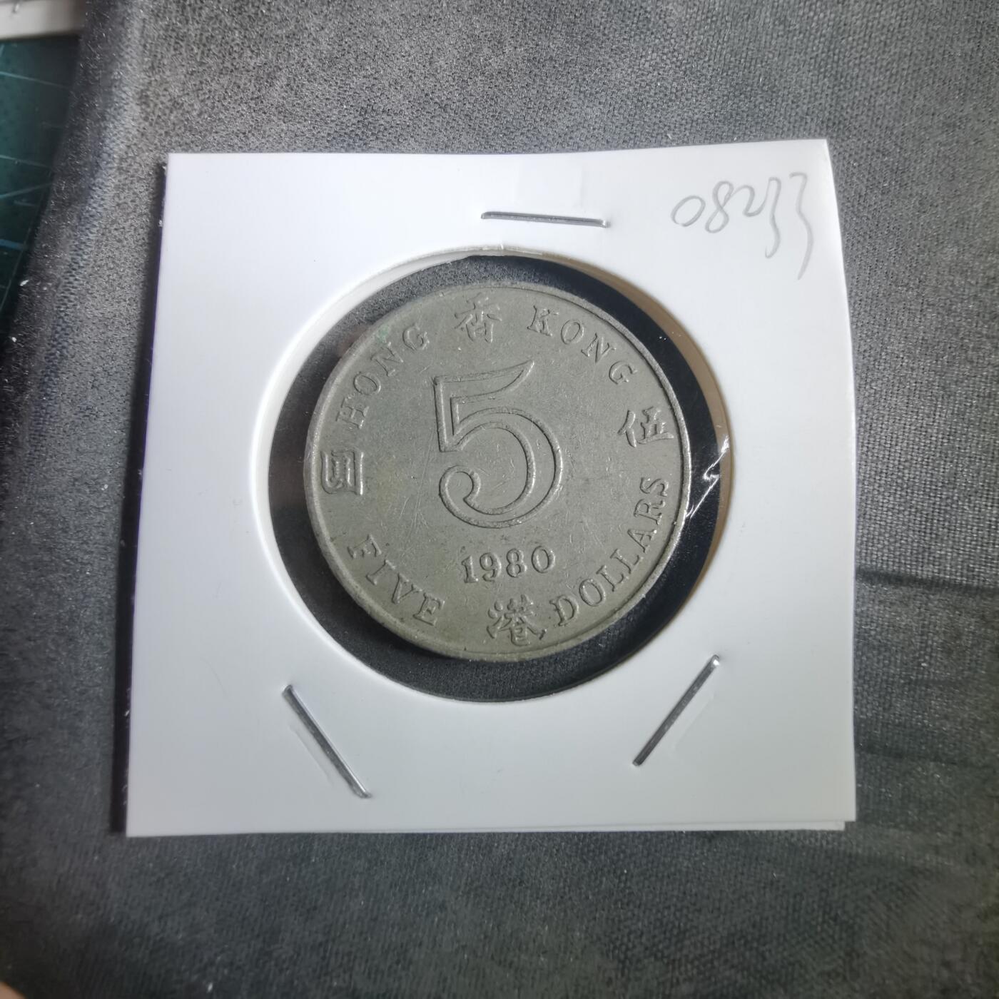 沼泽如烟--第908场 香港1980年五元