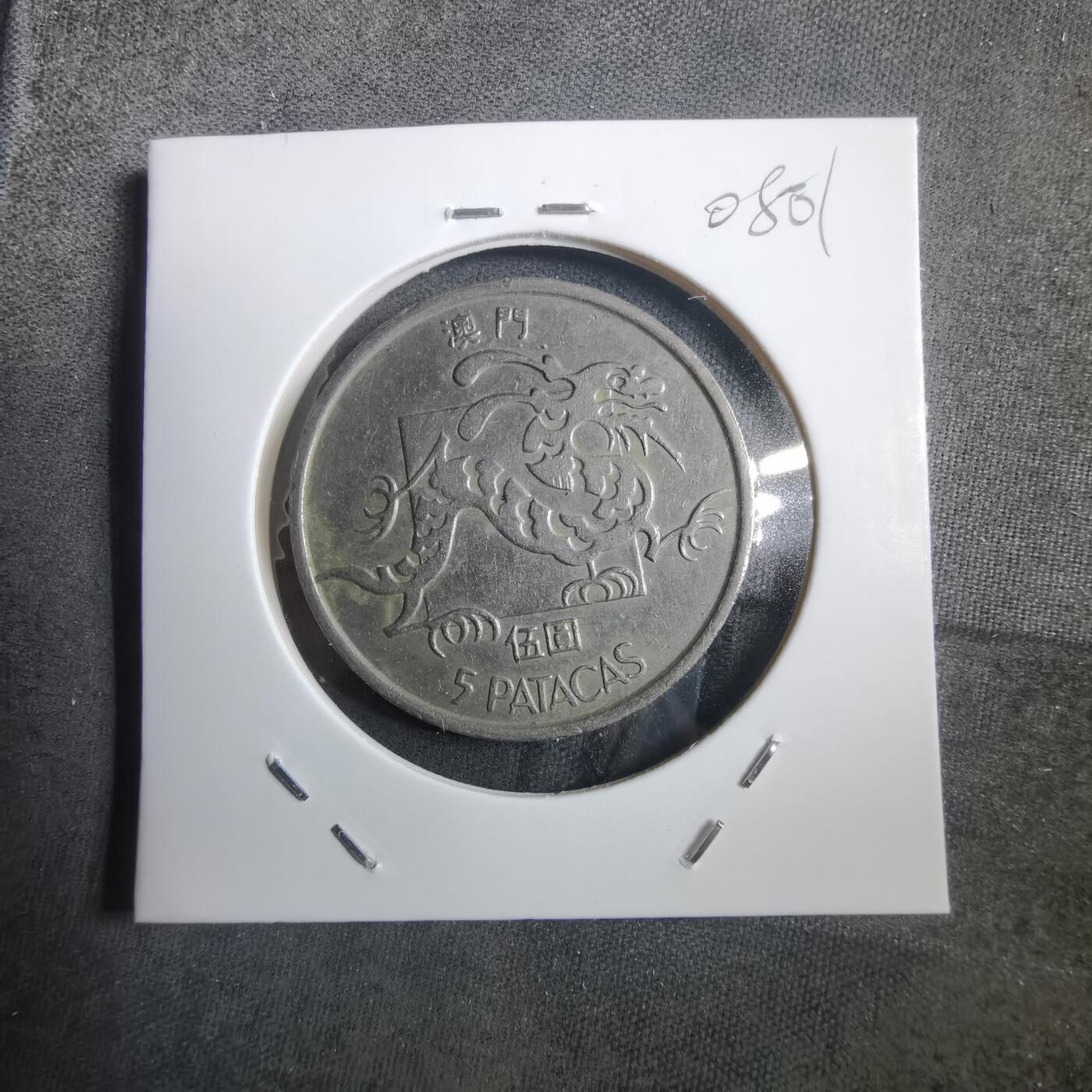 沼泽如烟--第908场 澳门1983年龙