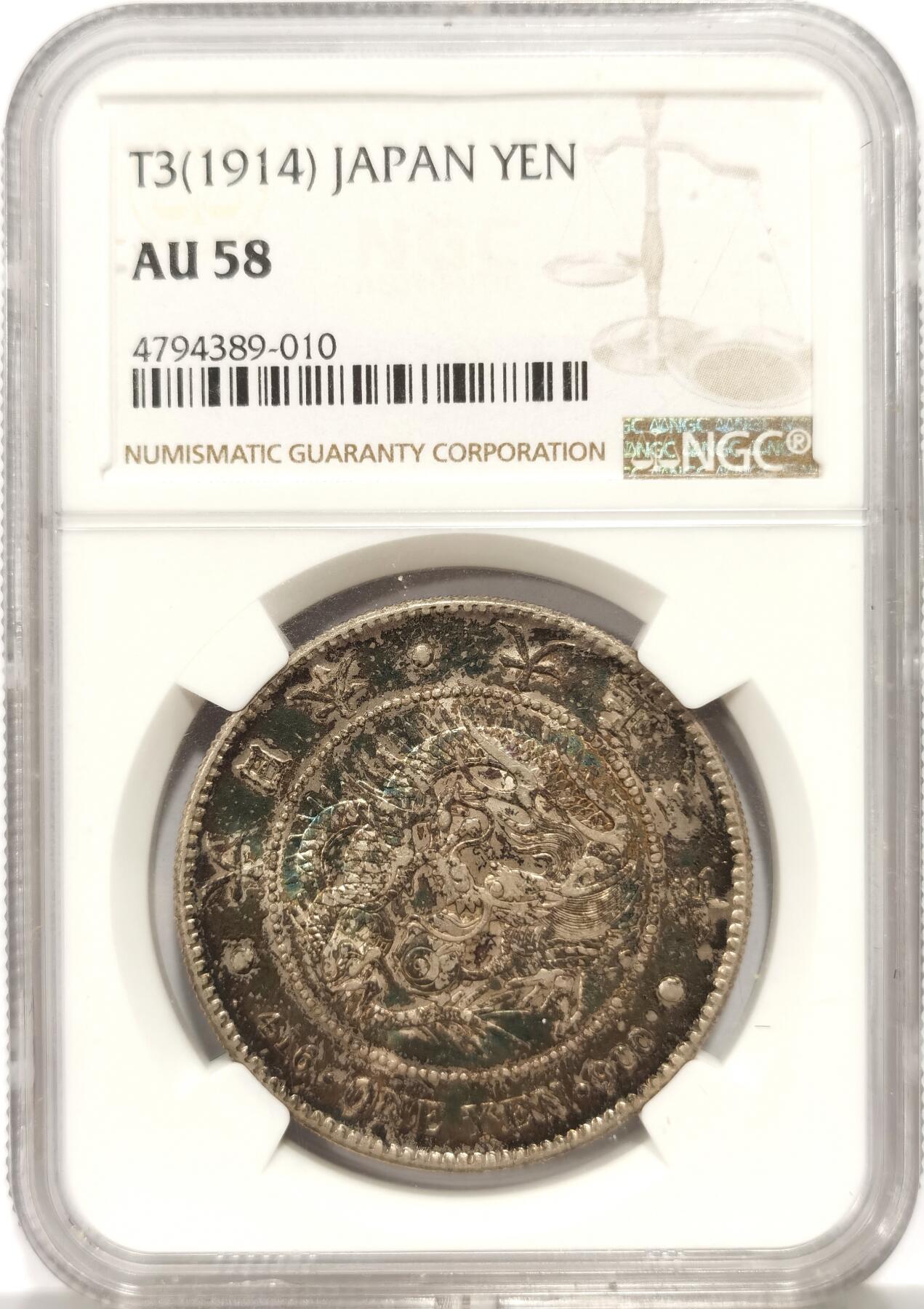 博洋堂世界钱币拍卖第147期（全场包邮） NGC AU58 日本1914年大正三年龙洋壹元银币，原汁原味包浆，包浆醇厚浓郁，龙纹深打，龙鳞饱满，味道币味道足，酱五彩锋利感十足，状态极佳。