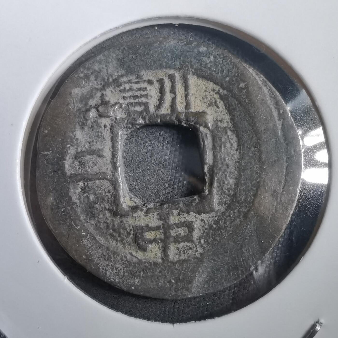 沼泽如烟--第908场 常平通宝