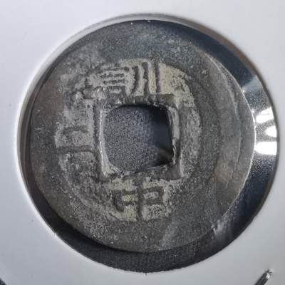 沼泽如烟--第908场 - 常平通宝