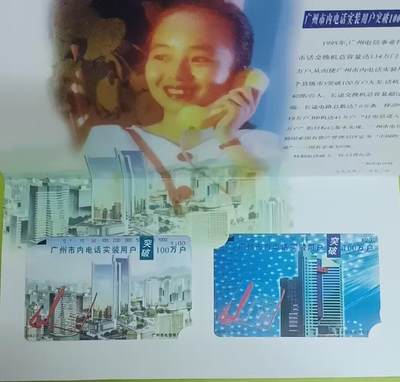 《鸿通俱乐部》拍卖第64期 11月19日21：00延时节拍 - 广东田村新卡《广州市内电话用户超百万》2全 未评级