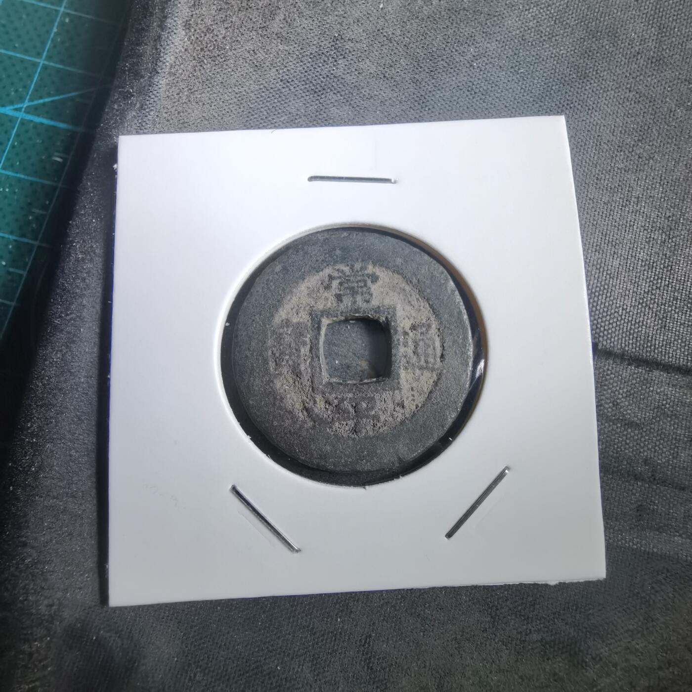 沼泽如烟--第908场 常平通宝