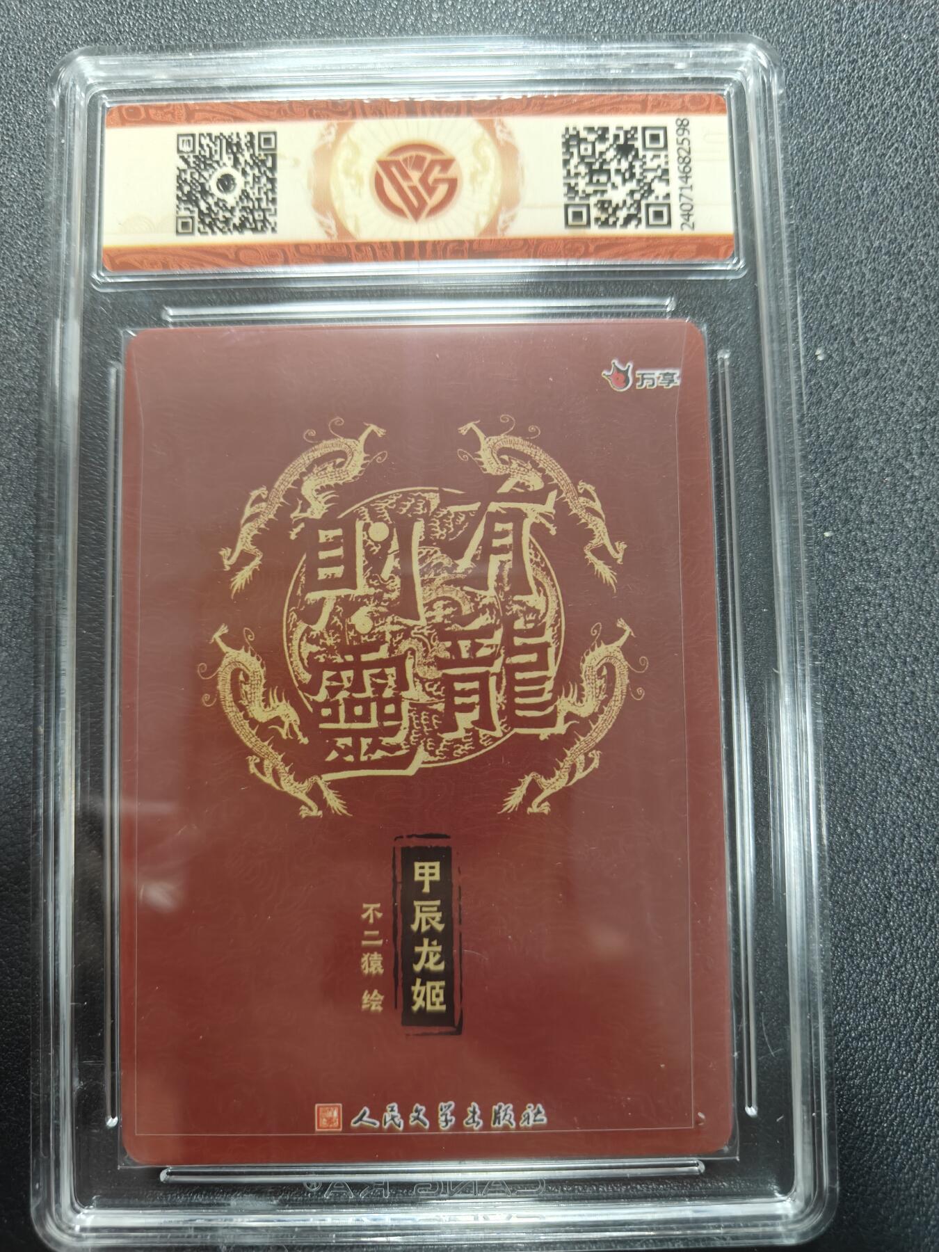 天玑星卡拍第140期《11.20周四截拍》持续收拍收评中 满赠卡需备注 万享 人文之宝 有龙则灵 不二猿 甲辰龙姬 彩闪 CCG9.5