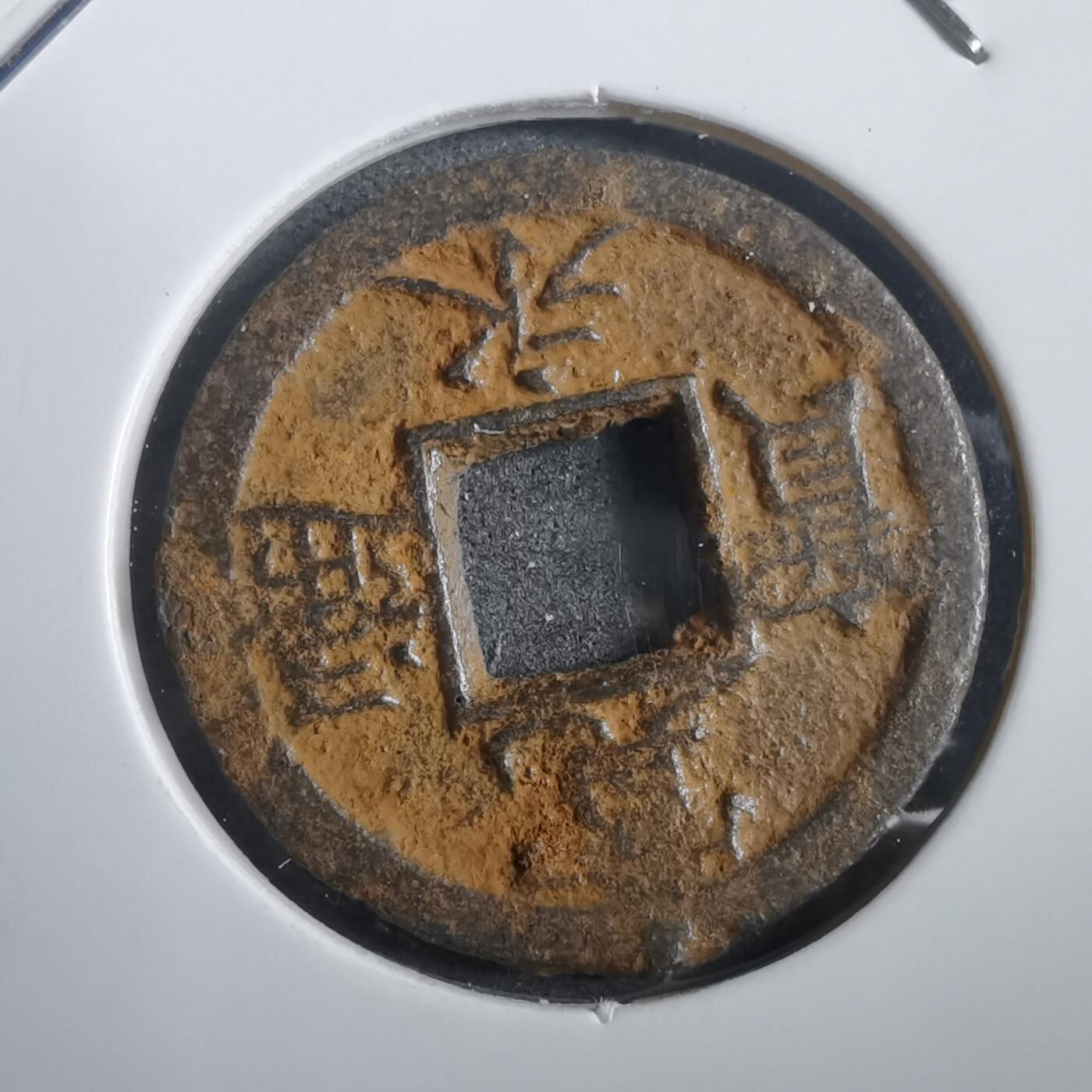 沼泽如烟--第908场 宽永通宝背千