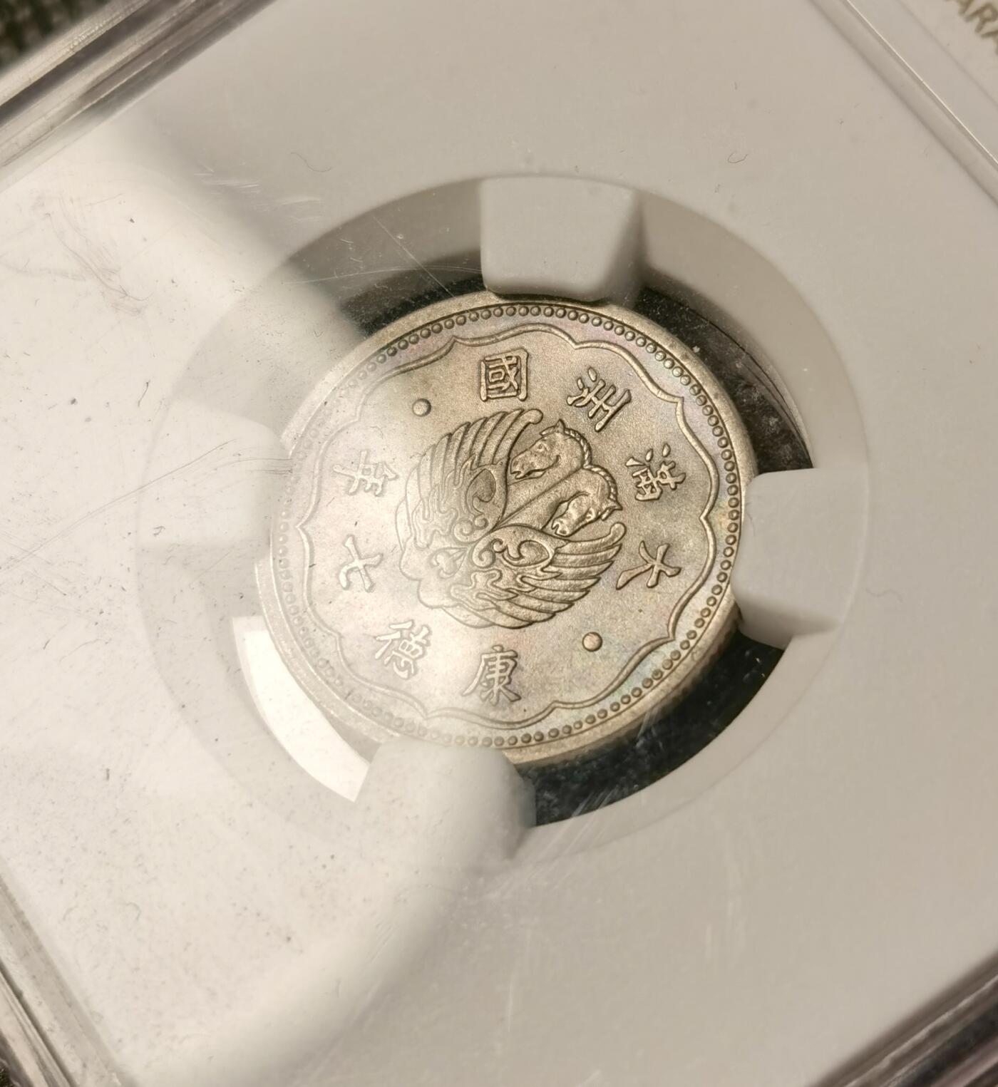 甄臻铺-世界币章拍卖（第40期）送拍享返佣金等优惠多多 NGC-UNCD 伪满洲国康德7年飞马壹角