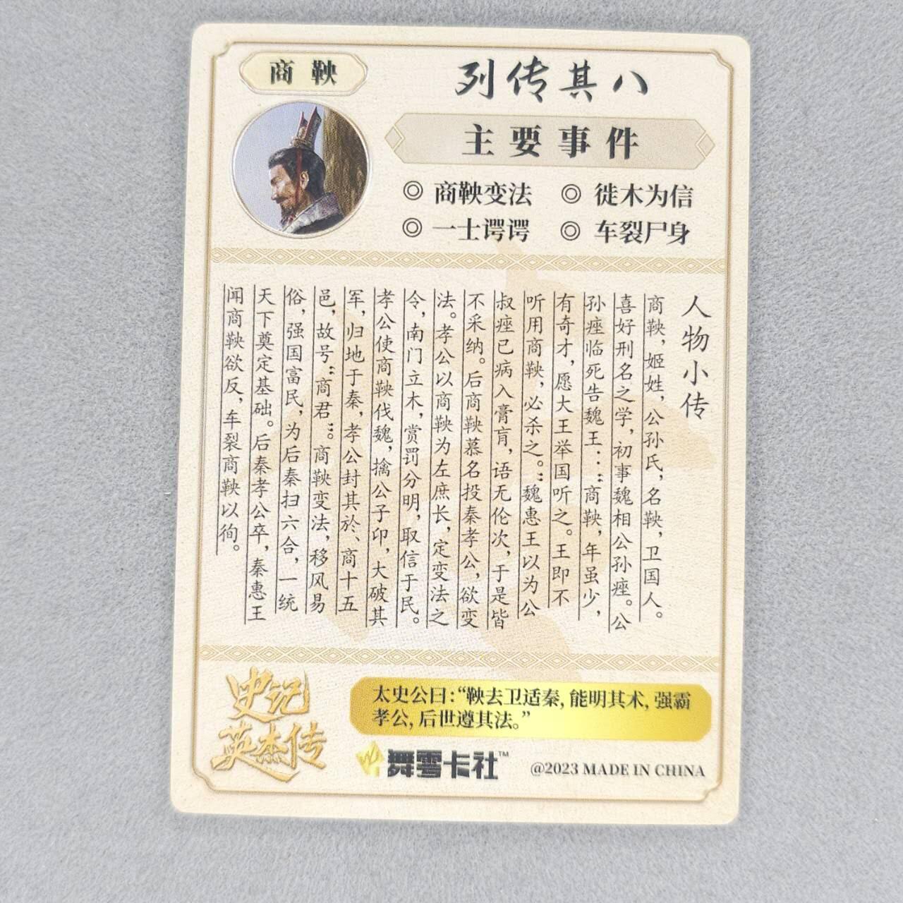 龙虎卡牌六四场 （无佣金，周六结拍，欢迎送拍） 【烫签】粗闪卡 史记英杰传 商鞅