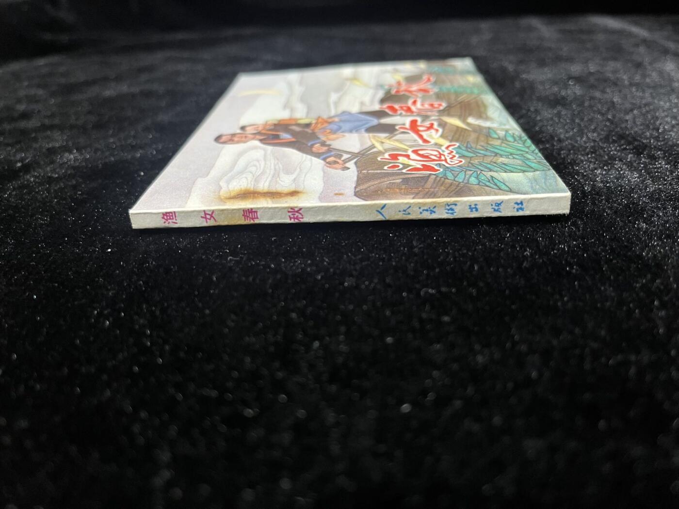 小人书拍卖 渔女春秋