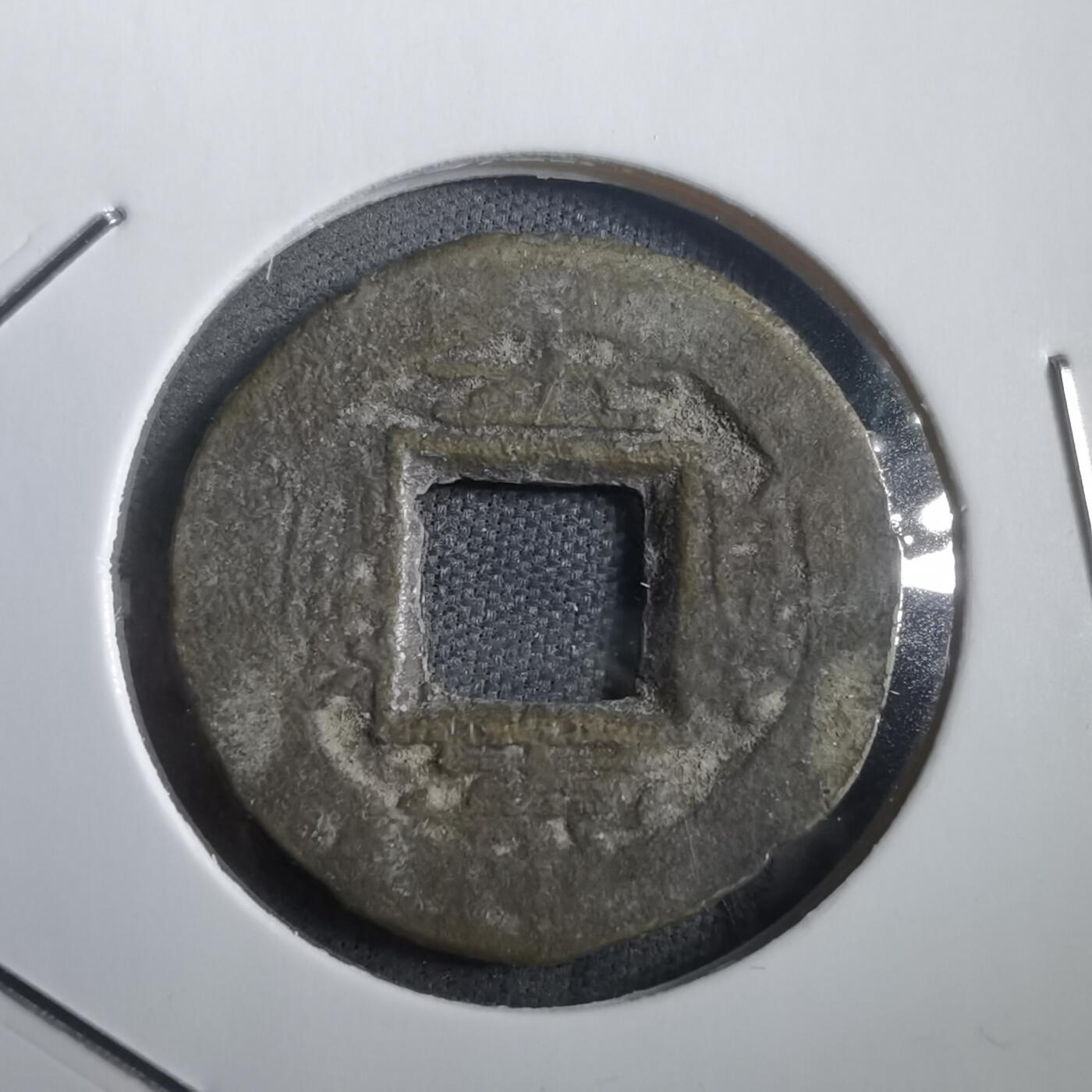 沼泽如烟--第908场 常平通宝