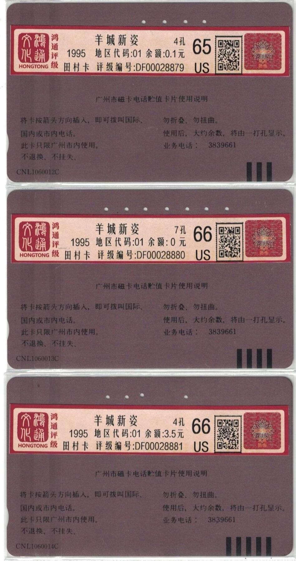 《鸿通俱乐部》拍卖第64期 11月19日21：00延时节拍 广州田村旧卡《羊城新姿》3全 鸿通  66分*2  65分*1