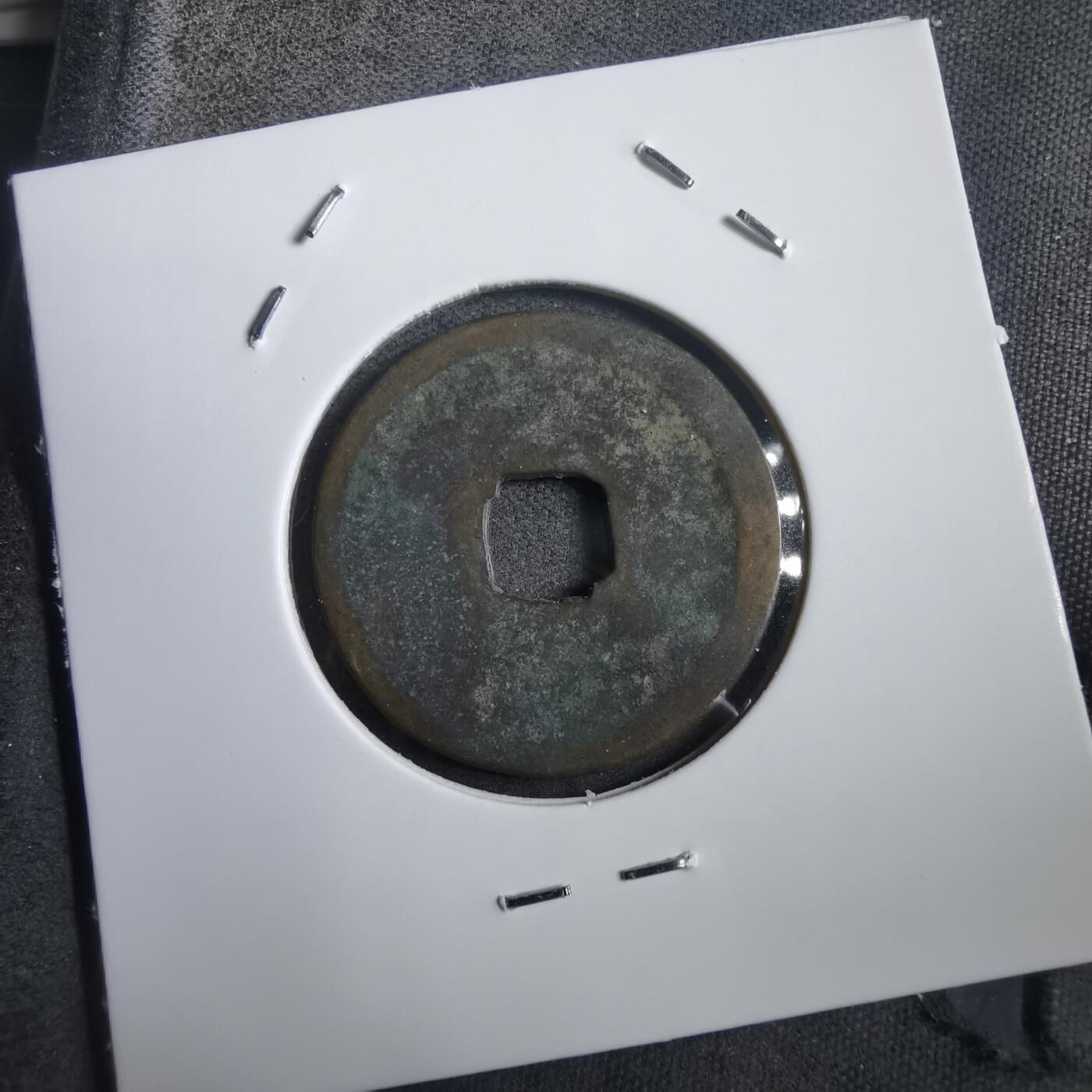 沼泽如烟--第908场 永乐通宝