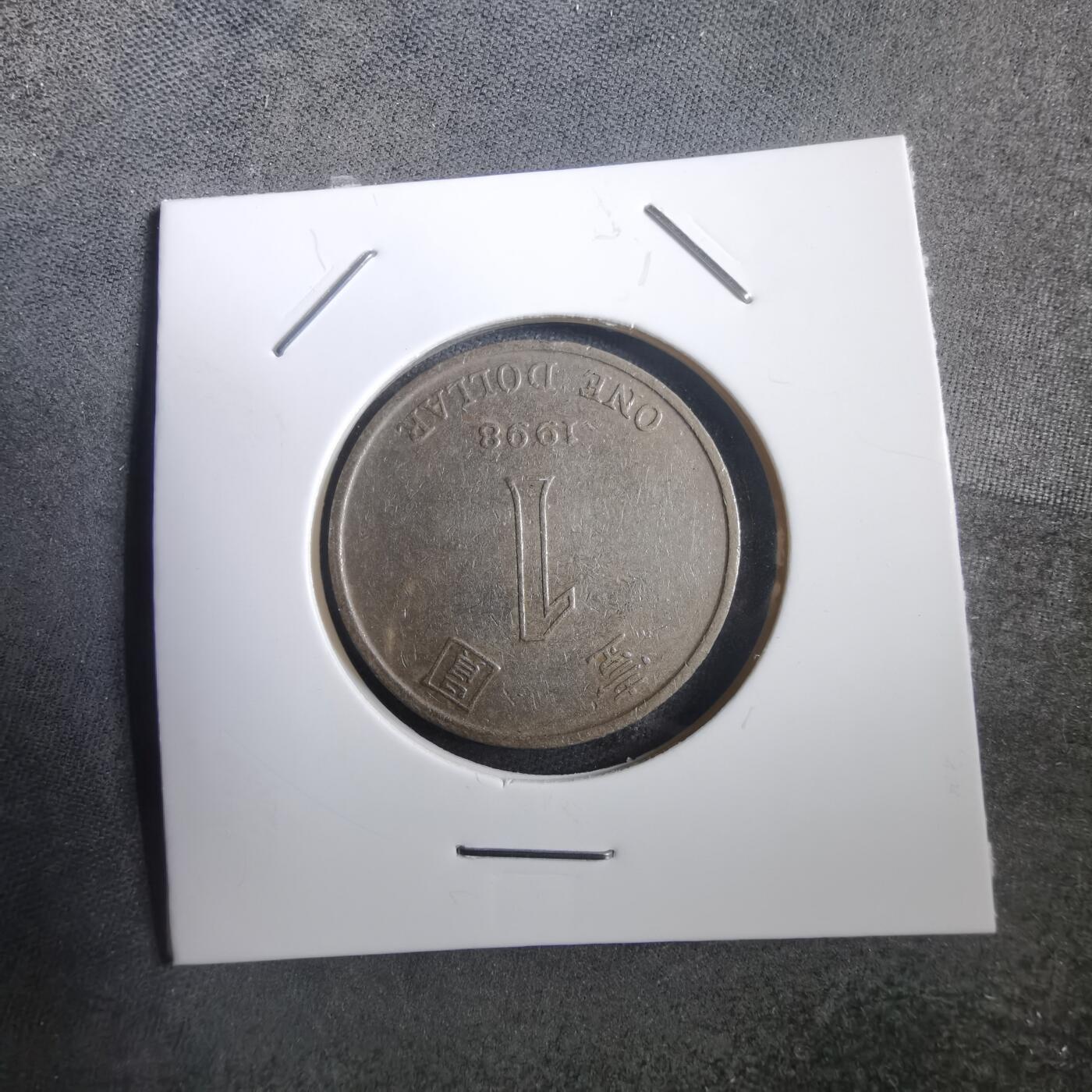 沼泽如烟--第908场 香港1998年一元