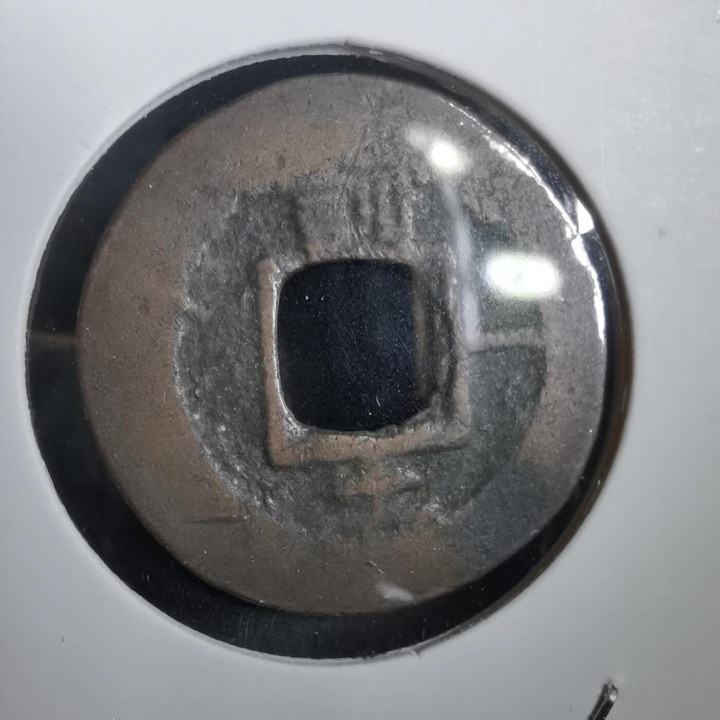 沼泽如烟--第908场 常平通宝