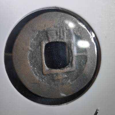 沼泽如烟--第908场 - 常平通宝