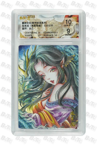 欢迎送拍、零成本上架，释放现金流，合理分配上拍卡品 - 【亲签20/30】太乙 生肖龙  墨婉文化(乾坤未定系列)   分值10