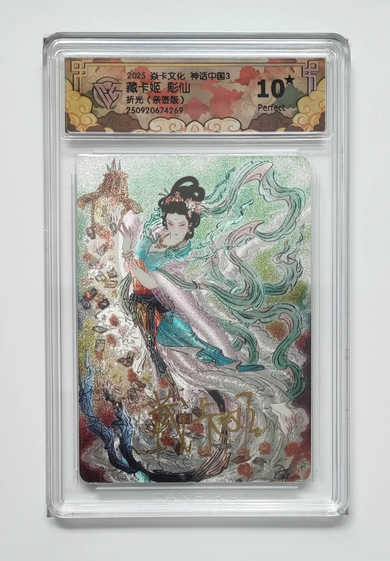 欢迎送拍、零成本上架，释放现金流，合理分配上拍卡品 【折光亲签】藏卡姬 藏卡姬彫仙  焱卡文化神话中国3  分数：10★