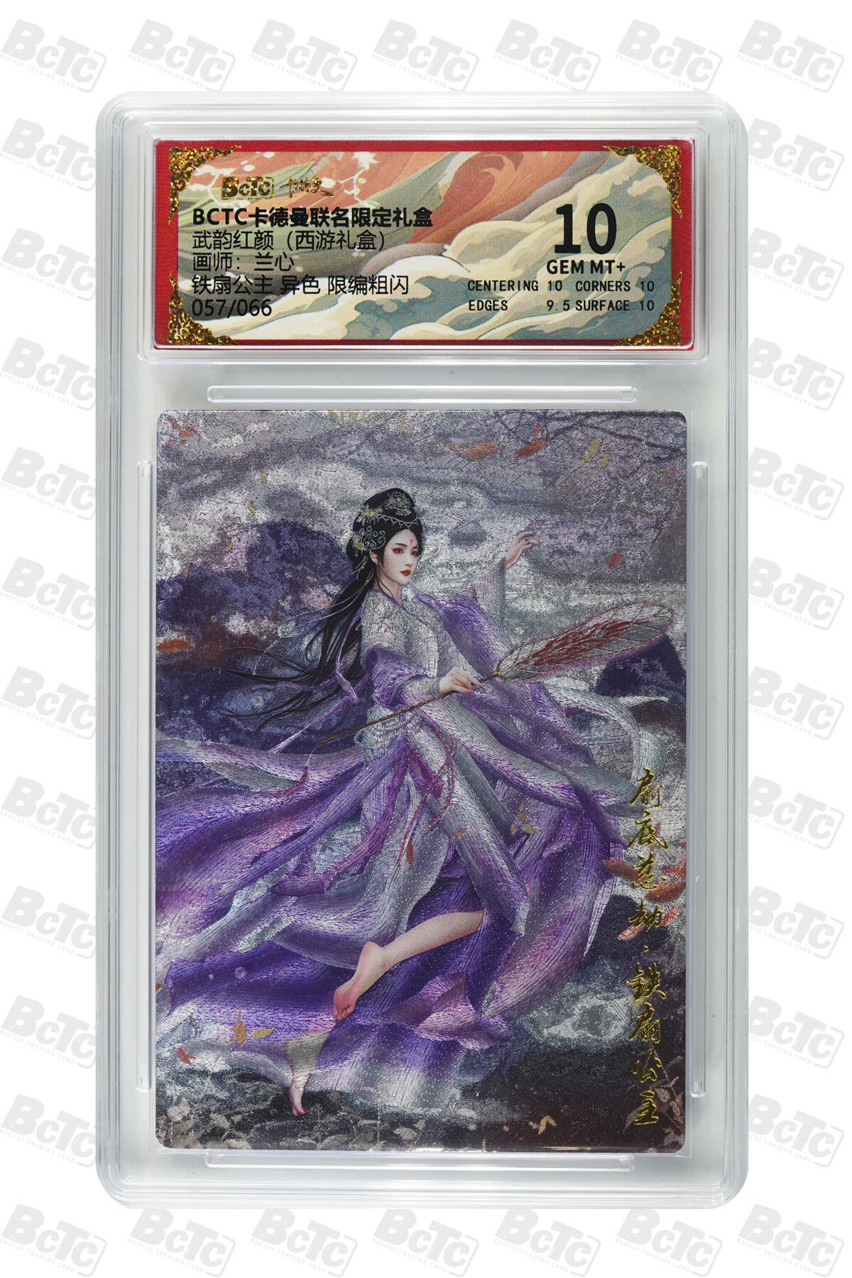 欢迎送拍、零成本上架，释放现金流，合理分配上拍卡品 【粗闪57/66】兰心 铁扇公主 异色  武韵红颜（西游礼盒）卡德曼联名限定礼盒  分值10