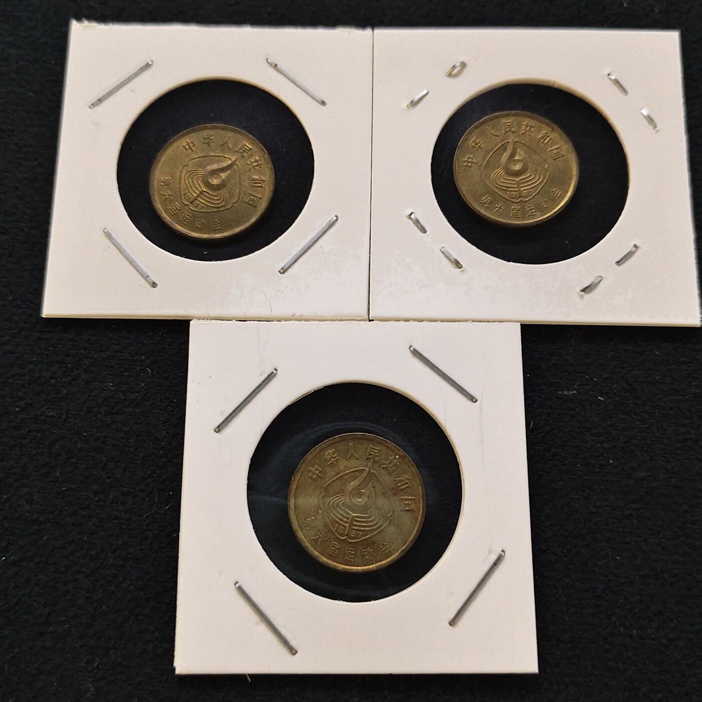 【全场包邮】纯粹捡漏拍479场（免费代拍第16场） 中国1987年1角六运会纪念币3枚套