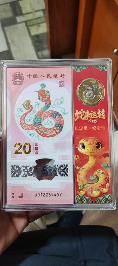 图南收藏 - 蛇钞币