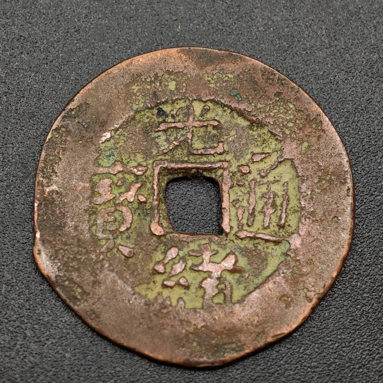 【淘币小摊】实时拍第八百零一拍   散币场   满百包邮可预留二周 每周一统一发货   清光绪通宝喀什红钱