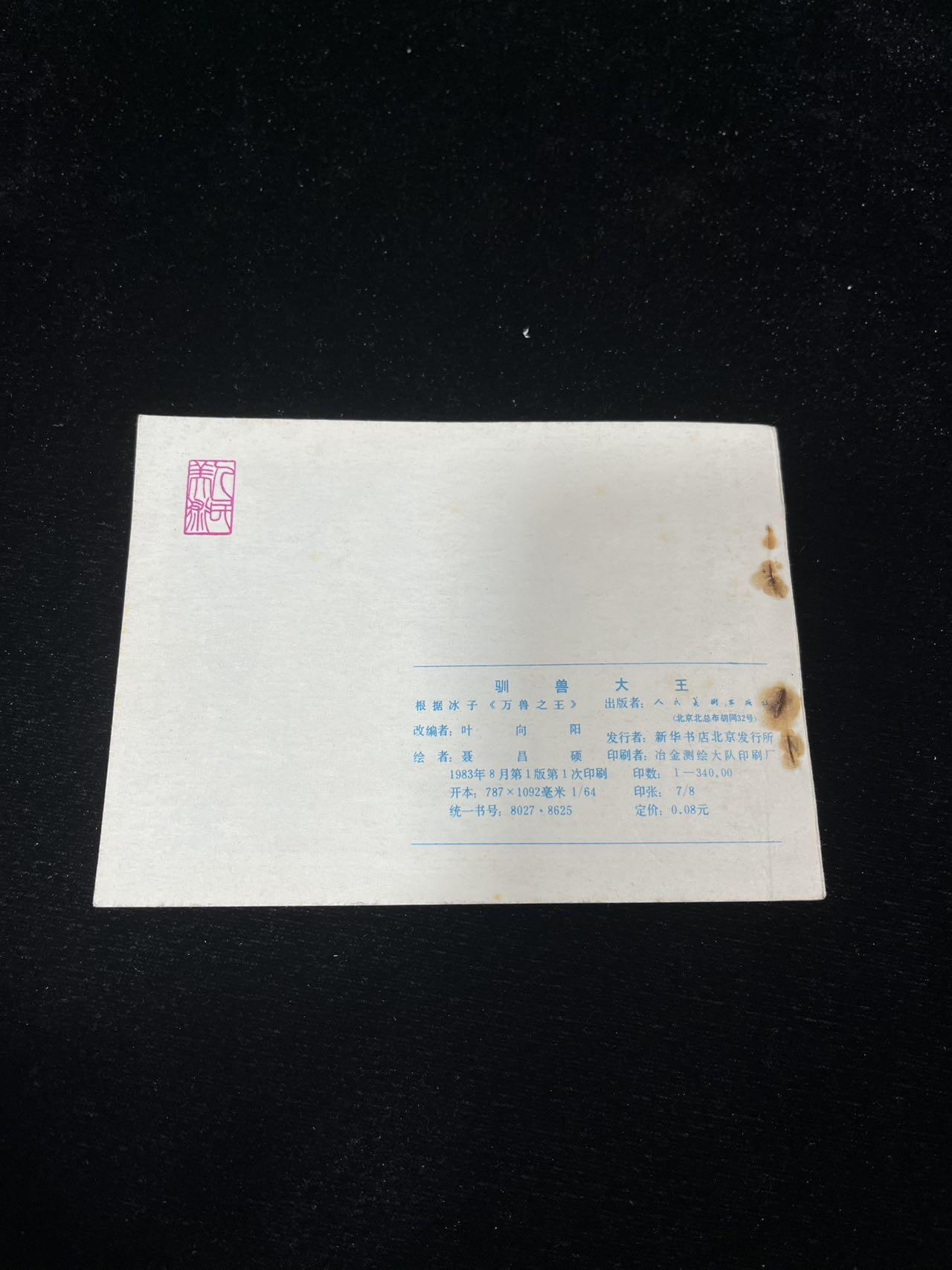 小人书拍卖 驯兽大王