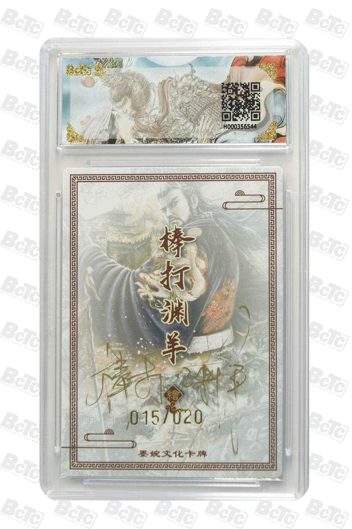 欢迎送拍、零成本上架，释放现金流，合理分配上拍卡品 【亲签15/20】棒打渊羊 汉武帝 墨婉文化(乾坤未定系列)   分值10