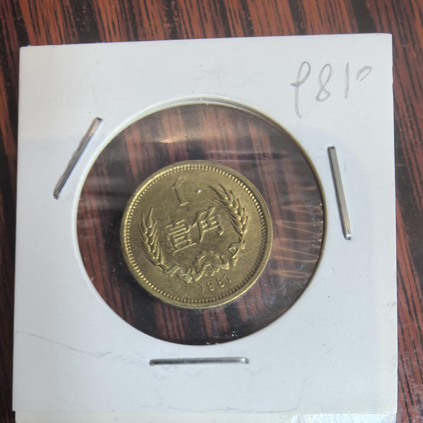 泡泡币外币第三十一场可代拍15038385335微信 一角