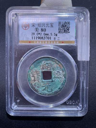 捡漏专场 - 宋-绍兴元宝