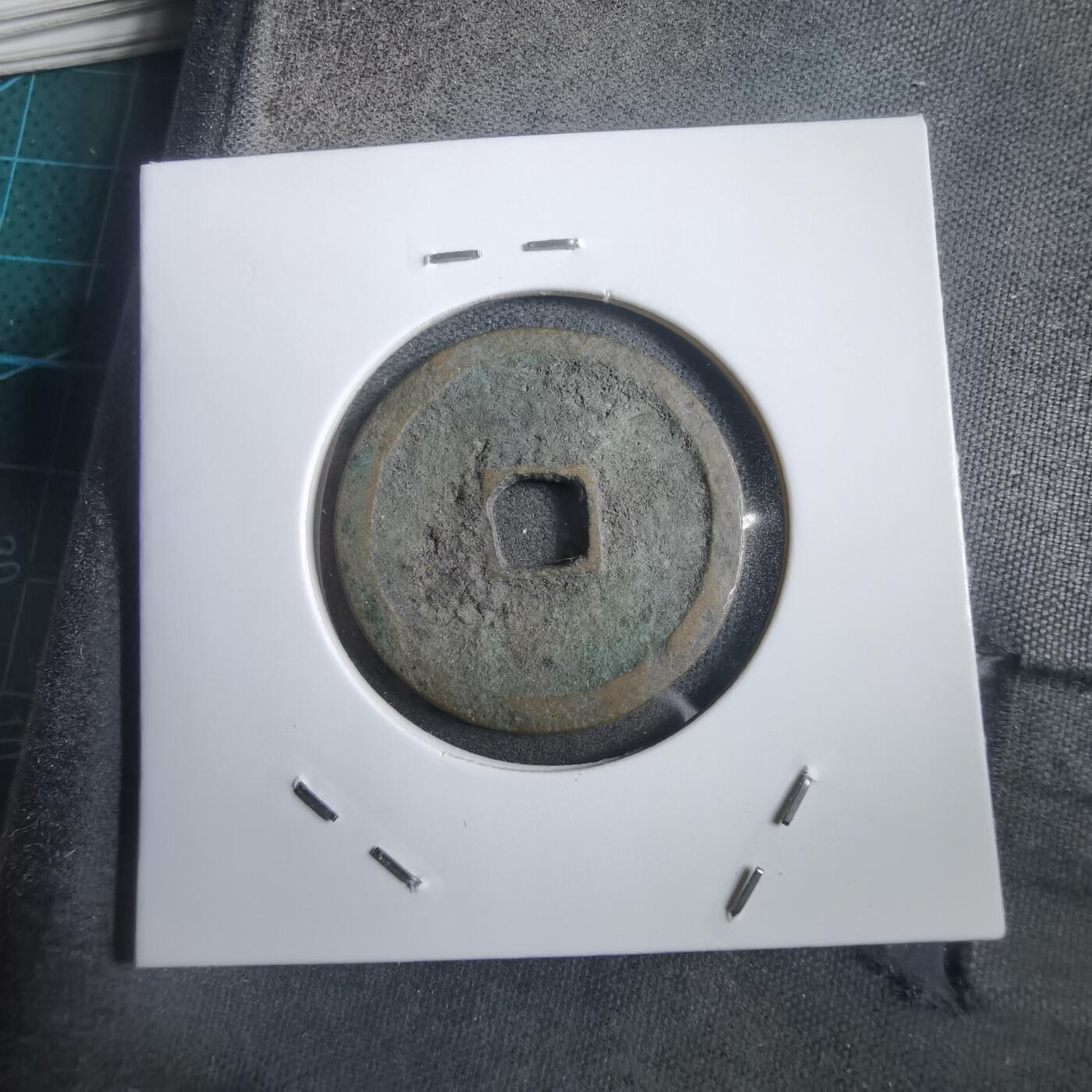 沼泽如烟--第908场 永乐通宝